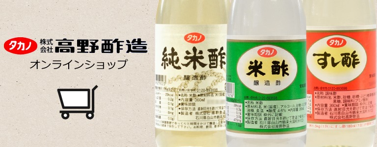 高野酢造｜オンラインショップ