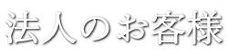 法人のお客様