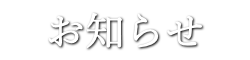 お知らせ